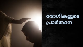 രോഗികളുടെ പ്രാർത്ഥന.#healing #prayer. ഈ പ്രാർത്ഥന എഴുതിയെടുത്ത് ദിവസവും ചൊല്ലാം