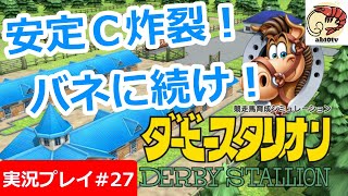 【ダービースタリオン】#27 安定Ｃ炸裂！バネに続け！【ニンテンドースイッチ】