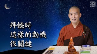 拜懺時，這樣的動機很關鍵．福智－真如老師講述《吾願無悔》．如俊法師導讀