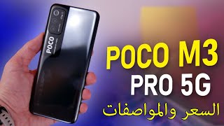 اخيرا ورسميا Xiaomi Poco M3 Pro - افضل هاتف اقتصادي - شاشة قوية ومعالج قوي وبطارية كبيرة