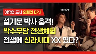 (무당전생체험1부) 설기문박사 충격! 전생에 신라시대 XX 였다? #이유엽 도사