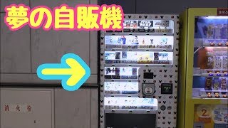 夢の国の最寄り駅！舞浜駅の謎のディズニー自販機が素晴らしい！