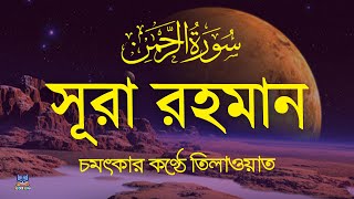 সূরা আর রহমান এর ভাইরাল কণ্ঠে তিলাওয়াত  Surah Ar Rahman Recited By Zain Abu Kautsar  SundorSurah