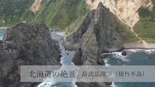 北海道の絶景(4K)ー島武意海岸(積丹半島)