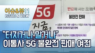 이통사 5G 불완전 판매 여전한데…정부는 뭐하나? / 머니투데이방송 (뉴스)