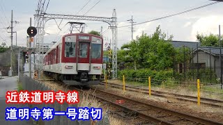 近鉄道明寺線　道明寺第一号踏切　2022年6月