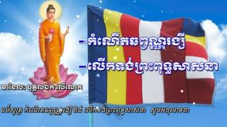 បទ កំណើតឆព្វណ្ណរង្សី និង បទ លើកទង់ព្រះពុទ្ធសាសនា, Khmer buddhism pray