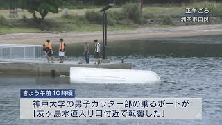 神大生23人乗るボート転覆　海に投げ出された全員の無事確認