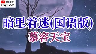 ❤️🎶慕容天宝【暗里着迷】(国语版)🎶❤️