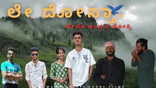 ಲೇ ದೋಸ್ತಾ , ಜೀವನ ಅಂದ್ರನ ದೋಸ್ತಿ | SHORT FILM TRAILER | SHORT FILM BY ARUN MASARAGUPPI |