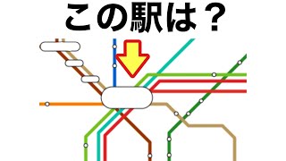 【この駅は？】周辺の路線図クイズ