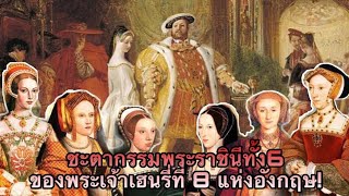 ชะตากรรมพระราชินีแต่ละพระองค์ของพระเจ้าเฮนรี่ที่ 8 แห่งอังกฤษ! BackTo The History:ย้อนรำลึกฯ No.295