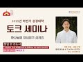 [09.27.22] 샌디에고 갈보리 장로 교회 | 성경대학 - 