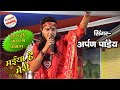 मैया है मेरी शेरोवाली अर्पण पांडे के खूबसूरत आवाज मैं - Arpan Pandy Stage program 2020