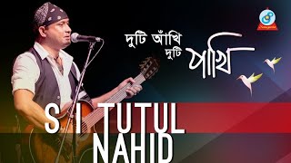 Duti Akhi Duti Pakhi | S I Tutul | Prtiom \u0026 Any | দুটি আখি দুটি পাখি | Music Video