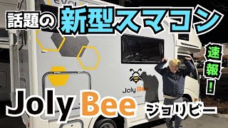 【ジョリビー】コスパ最高のキャンピングカーが新登場！ナッツRV史上一番コンパクトなキャブコン｜ジャパンキャンピングカーショー2025で発表モデルを最速取材