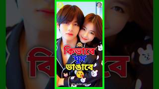 'ভি' কিভাবে বউয়ের ঘুম ভাঙাবে?😘🫣 #bts #btsarmy #btsloversam #taehyung  #btsff #funny #viral #shorts