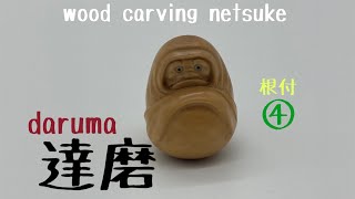 wood carving netsuke【木彫り達磨】daruma④