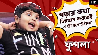 পড়ার কথা জিজ্ঞেস করতেই এ কী বলে উঠলো ফুগলা? | Sangeet Bangla