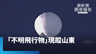 「不明飛行物」現蹤山東　中國：準備擊落！｜鏡新聞調查報告 #鏡新聞