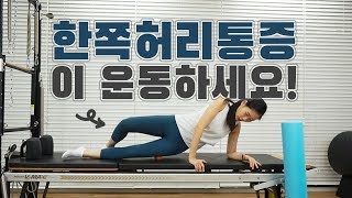 한쪽허리통증 없애는 운동법! 이 운동 꼭 따라해보세요