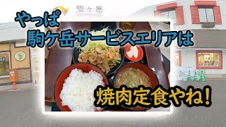 駒ヶ岳サービスエリアで懐かしの焼肉定食