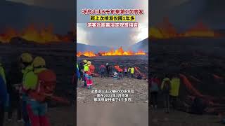 當地時間8月3日，#冰島火山6千年來第2次噴發# 距上次噴發僅隔1年多#2022