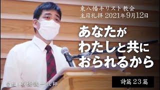 2021年9月12日 「あなたがわたしと共におられるから」詩篇23篇　石橋誠一牧師宣教　東八幡キリスト教会 主日礼拝