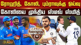 Rohit Sharma, Virat Kohli, Bumrah -க்கு ஓய்வு.. Kohli -யை முந்திய Steve Smith | Cricket Kondattam