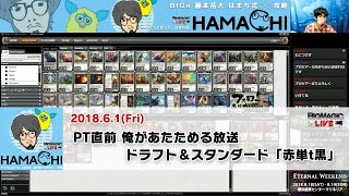 【MTG】BIGs 藤本岳大「はまち式○○攻略」| PT直前 俺があたためる放送 ドラフト＆スタンダード「赤単t黒」（2018年6月1日放送）