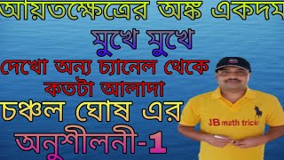 Rectangle math short tricks, আয়তক্ষেতের অঙ্ক(চঞ্চল ঘোষ) অনুশীলনী-1, গৌতম বিশ্বাস