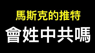 川普需要回歸推特嗎？馬斯克的推特安全嗎？