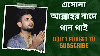 এসোনা আল্লাহর নাম গান গাই || Munshi Momen || Tafazzol Hossain Khan || Bangla Islamic Song || হামদ্