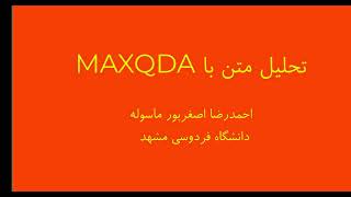 تحلیل متن با MAXQDA