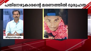 പതിനേഴുകാരന്‍റെ മരണത്തിന് പിന്നിൽ മയക്കുമരുന്ന് മാഫിയ? ഗുരുതര ആരോപണവുമായി കുടുംബം | Drug Mafia