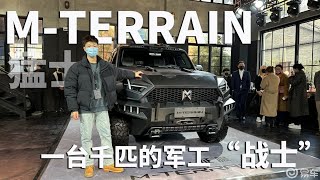 实拍猛士M-TERRAIN，一台千匹的军工“战士”