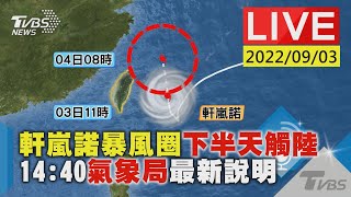 【軒嵐諾暴風圈下半天觸陸 14:40氣象局最新說明LIVE】