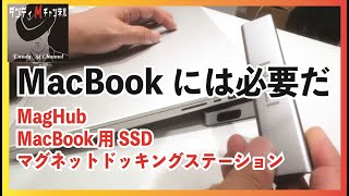 【苦心の動画】これはいい！MagHub - MacBook用SSDマグネットドッキングステーション