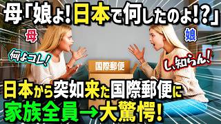 【海外の反応】「あなた日本で何してたの！？」日本大好きフィンランド人女性が初来日でホームステイ！帰国後ホストファミリーから届いた国際郵便に家族も驚愕！衝撃の中身に家族全員感激！