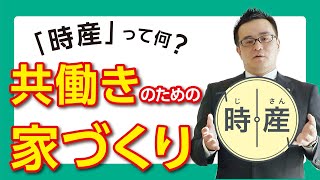 「時産」って何？共働きのための家づくり｜【公式】クレバリーホーム