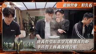 【抢先看】唐禹哲满部落跑就为了一口虾 李玖哲王栎鑫在早餐派对区深情合唱《想太多》｜披荆斩棘3 Call Me By Fire S3｜MangoTV