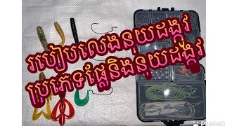 របៀបចងផ្លែ​ និងរបៀបដោតផ្លែនុយដង្កូវ​ | Fishing | Snakehead