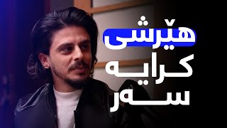 سرود دەڵێت گۆرانیبێژی ئێستا لە هونەرمەندانی پێشتر بەتواناترن