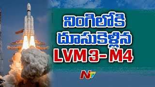 నింగిలోకి దూసుకెళ్లిన ఎల్‌వీఎం-3 రాకెట్‌ | ISRO launches India's largest rocket LVM 3 M4 | Ntv