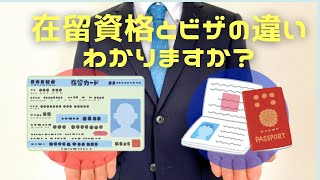 【在留資格】在留資格とビザの違い、わかりますか？