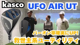 【UFO AIR UT】これぞ名器！簡単にボールが上がって止まる！浜レオン大絶賛！興奮しておかしくなっちゃった？ラフでもフェアウェイでもどこからでも狙えるUT！