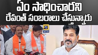 ఏం సాధించారని రేవంత్ సంబరాలు చేస్తున్నారు |Etela Rajender Comments On CM Revanth Reddy | Swatantra|