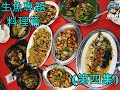 【魚老豆】生魚專題 - 料理篇 - 第四集 (Snakehead Special Topic - Cooking Session) #Episode 4