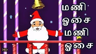 ஜிங்கில் பெல்ஸ் | குழந்தைகள் தமிழ் பாடல்கள் | எச்டி