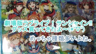 【ラブライブ】劇場版のグッズ紹介！ネタバレなし